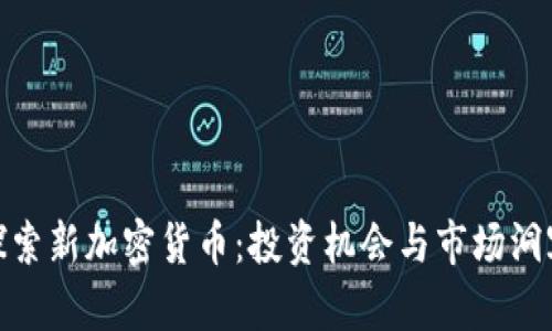 探索新加密货币:投资机会与市场洞察