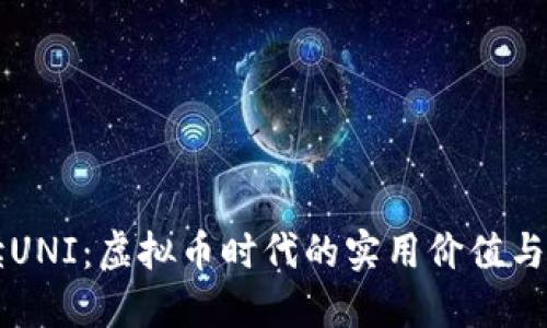 深入解读UNI:虚拟币时代的实用价值与投资潜力