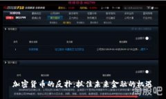 加密货币的反扑：抓住未来金融的机遇