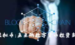 GTC虚拟币：未来的数字货币投资新机遇