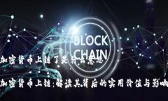加密货币上链了是什么意思加密货币上链：解读