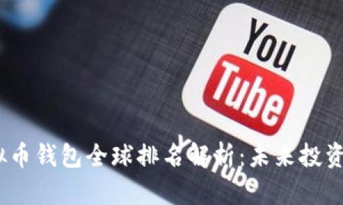 2023年虚拟币钱包全球排名解析：未来投资的明智之选