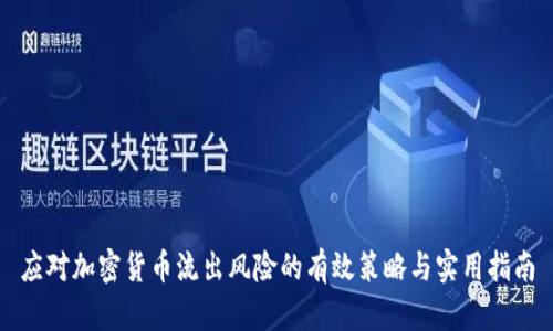 应对加密货币流出风险的有效策略与实用指南