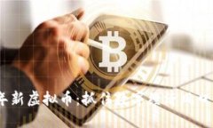 2023年新虚拟币：抓住数字经济风口的机会