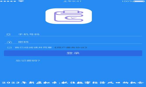2023年新虚拟币：抓住数字经济风口的机会