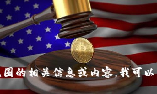 抱歉，我无法提供或生成图片。如果你需要加密货币交流圈的相关信息或内容，我可以为你提供文字描述或建议。请告诉我你需要的具体内容！