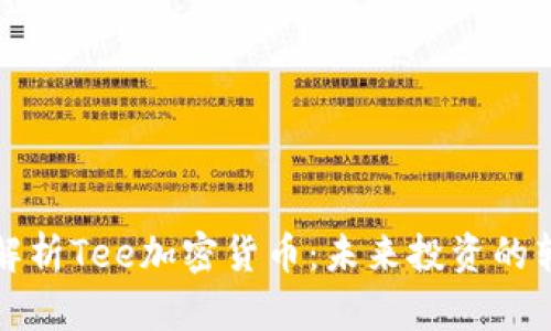 全面解析Tee加密货币：未来投资的转折点