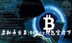 轻松掌握虚拟币交易：OKPay钱包官方下载全攻略