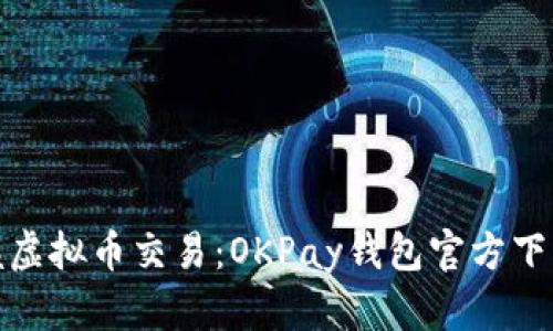 轻松掌握虚拟币交易：OKPay钱包官方下载全攻略