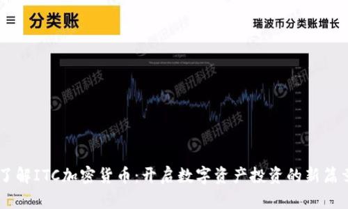 了解ITC加密货币：开启数字资产投资的新篇章
