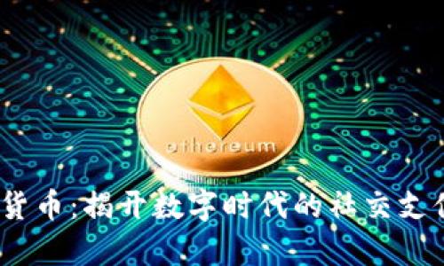 Kik加密货币：揭开数字时代的社交支付新篇章
