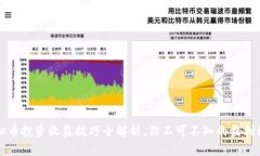 虚拟币投资收益技巧全解析，你不可不知的盈利