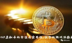探索DNF虚拟币的价值与实用性：让你的游戏体验