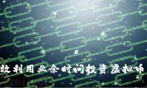 上班族如何有效利用业余时间投资虚拟币，实现财务自由