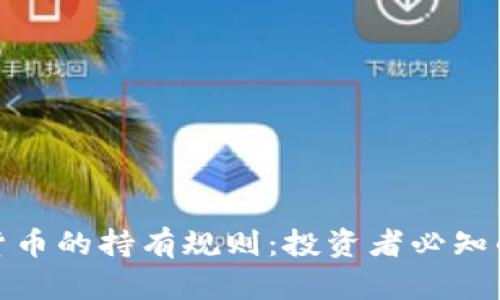 探寻加密货币的持有规则：投资者必知的实用技巧
