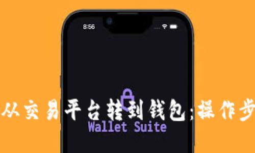 如何将虚拟币从交易平台转到钱包：操作步骤与实用技巧