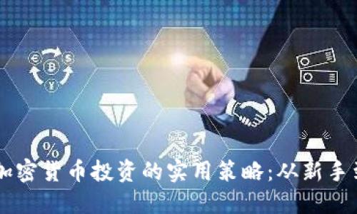 掌握加密货币投资的实用策略：从新手到高手