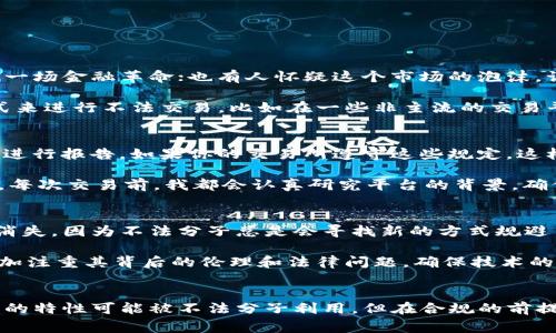 网络购买虚拟币是否涉及洗钱的问题，非常复杂，涉及法律、金融和技术等多个领域。为了更好地理解这个问题，让我们从几个方面深入探讨。

1. 什么是洗钱？
洗钱其实就是掩饰犯罪所得资金来源的过程。它通常分为三个阶段：置换、分层和整合。简单来说，就是通过各种复杂的手段，使得不法收入看起来像是合法的。在这方面，虚拟货币因为其匿名性和去中心化特性，往往被认为是洗钱的温床。

2. 虚拟币的特性
虚拟货币，例如比特币，以其去中心化、匿名性以及全球交易无障碍的特性而闻名。但正是因为这些特性，虚拟货币也常常被一些不法分子利用来进行洗钱。比如，有人选择通过多个地址间转账，增加资金来源的复杂性，让追踪变得困难。

3. 网络购买虚拟币的合法性
在许多国家，网络购买虚拟币本身并不违法。如果你使用合法资金去购买虚拟币，用于投资、交易或其他合规活动，那么这个行为是完全合规的。不过，如果这些资金来源不明，或者涉及到非法活动，那么一旦被查出，就会涉及洗钱的法律问题。

4. 如何区分合法与非法的交易？
在区分合法和非法交易时，关键是资金的来源和使用目的。合法的虚拟币交易应确保以下几点：
ul
li资金来源合法，能够提供足够的证明。/li
li交易目的合法，比如投资、交易、支付等。/li
li遵循当地法律法规，接受监管。如果你的交易所需要你进行身份认证，那么这通常是合法交易的一部分。/li
/ul

5. 个人经验与感悟
我第一次听说比特币时还是在大学时期，那时大家对虚拟货币的看法五花八门。有朋友认为虚拟币是未来货币的代表，会带来一场金融革命；也有人怀疑这个市场的泡沫，认为虚拟币可能是一场骗局。虽然我当时并不能完全理解虚拟币的技术背景，但我却被其去中心化的理念所吸引。

几年后，当我真正接触到虚拟币投资时，我开始意识到，虽然大部分用户是出于对技术的信仰，但也不乏一些人想通过这种方式来进行不法交易。比如在一些非主流的交易平台上，你可能看到一些低调买卖的行为，看似普通，实则背后可能隐藏着不为人知的故事。

6. 行业监管与风险
对于虚拟币的买卖，各国的监管力度都在不断加强。例如，许多国家要求虚拟币交易所必须进行身份验证(KYC)，并对可疑交易进行报告。如果你的交易所遵守这些规定，这样的安全措施能有效减少洗钱的可能性。

此外，作为普通用户，我们也有责任去注意自身的投资行为。这不仅关乎自身的财务安全，也关系到整个行业的健康发展。所以，每次交易前，我都会认真研究平台的背景，确保其合规。

7. 未来趋势
随着区块链技术的不断进步和监管体系的逐步完善，未来虚拟货币的交易环境有望更加透明化。但这并不意味着洗钱问题会消失，因为不法分子总是会寻找新的方式规避法律。我们作为用户，不仅要学习相关法律知识，也要保持警惕，防止被不法分子利用。

我的一些朋友对虚拟币的未来充满乐观，他们认为，随着数字经济的发展，虚拟币将不断融入日常生活。但我认为，我们需要更加注重其背后的伦理和法律问题，确保技术的发展能服务于人类，而不是成为罪犯的新武器。

结语
网络购买虚拟币的合法性与洗钱行为之间的界限并不明确，这需要我们去深入理解交易的背景、目的和法律法规。虽然虚拟币的特性可能被不法分子利用，但在合规的前提下，它们也能为我们带来便捷的交易体验与投资机会。未来，随着法律完善和技术进步，虚拟币市场会朝着更健康的方向发展。