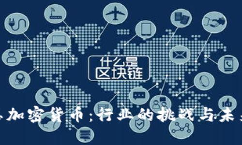 谷歌打压加密货币：行业的挑战与未来的机遇