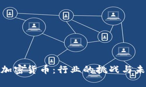谷歌打压加密货币：行业的挑战与未来的机遇