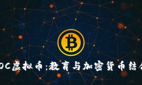 探索MOOC虚拟币：教育与加密货币结合的未来