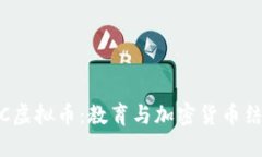 探索MOOC虚拟币：教育与加密货币结合的未来