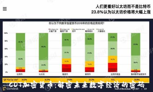   
CDT加密货币：解密未来数字经济的密码