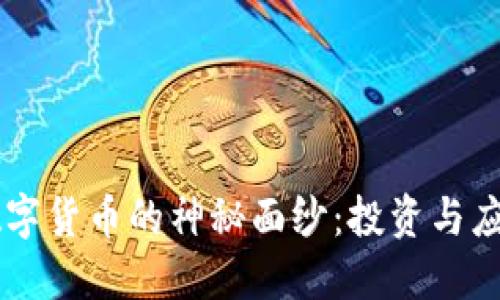 揭开YO加密数字货币的神秘面纱：投资与应用的实用指南