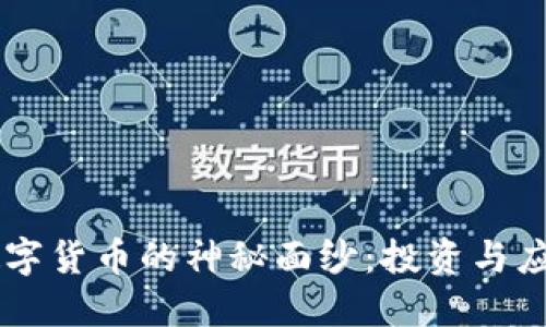 揭开YO加密数字货币的神秘面纱：投资与应用的实用指南