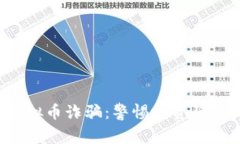 金华警方严打虚拟币诈骗：警惕投资陷阱，保护