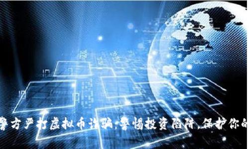 金华警方严打虚拟币诈骗：警惕投资陷阱，保护你的财富