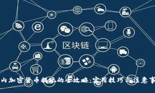 国内加密货币提现的全攻略：实用技巧与注意事项