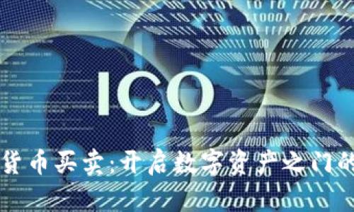 香港加密货币买卖：开启数字资产之门的实用指南