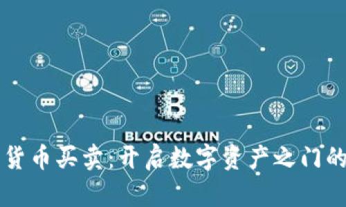 香港加密货币买卖：开启数字资产之门的实用指南