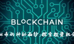 揭开虚拟币的神秘面纱：探索投资机会与风险