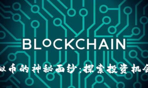 揭开虚拟币的神秘面纱：探索投资机会与风险