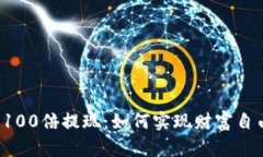 虚拟币翻了100倍提现：如何实现财富自由的第一
