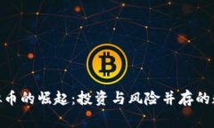 trig虚拟币的崛起：投资与风险并存的数字资产