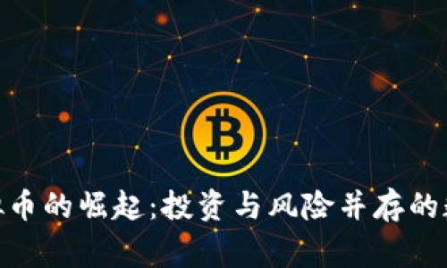 trig虚拟币的崛起：投资与风险并存的数字资产
