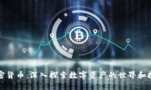 理解加密货币：深入探索数字资产的世界和投资价值