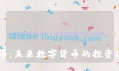 探索AOBT虚拟币：未来数字货币的投资机会与发展