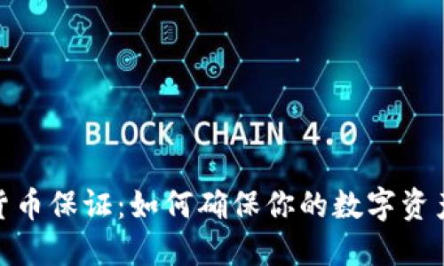 加密货币保证：如何确保你的数字资产安全