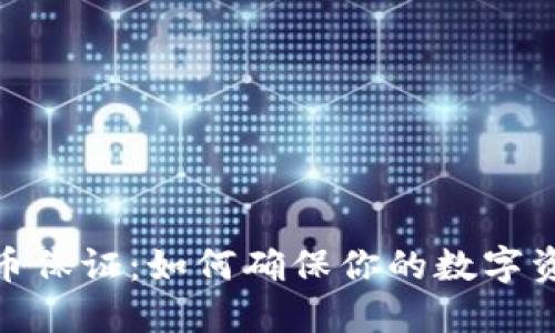 加密货币保证：如何确保你的数字资产安全