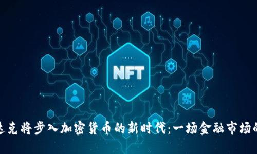纳斯达克将步入加密货币的新时代：一场金融市场的革命