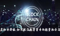 网络虚拟币释放：如何抓住数字货币的投资机会