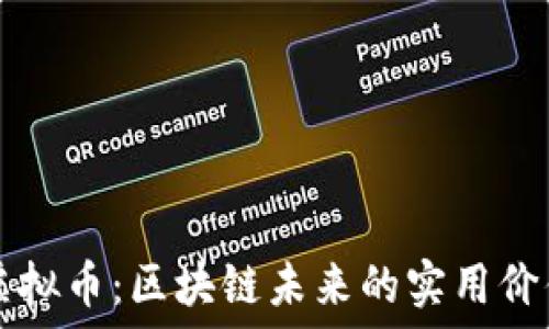   
探索 IOST 虚拟币：区块链未来的实用价值与投资机会
