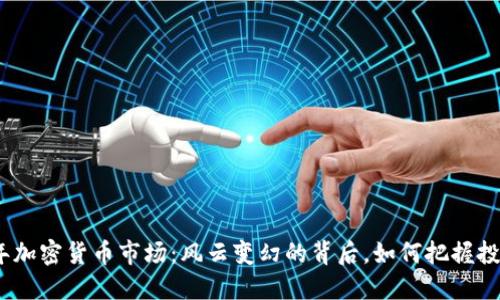 2019年加密货币市场：风云变幻的背后，如何把握投资机会