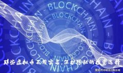 那些虚拟币不用实名，保护隐私的投资选择