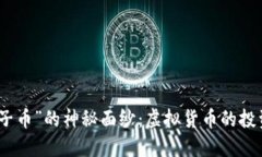 揭开“太子币”的神秘面纱：虚拟货币的投资新