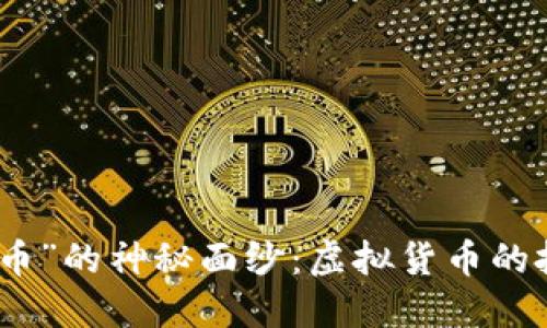 揭开“太子币”的神秘面纱：虚拟货币的投资新机遇